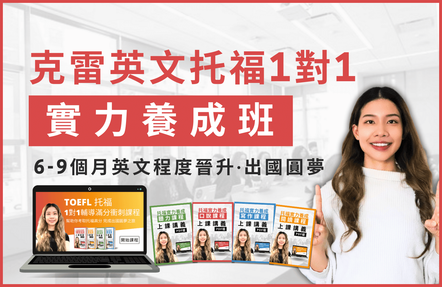 克雷英文托福實力養成課程